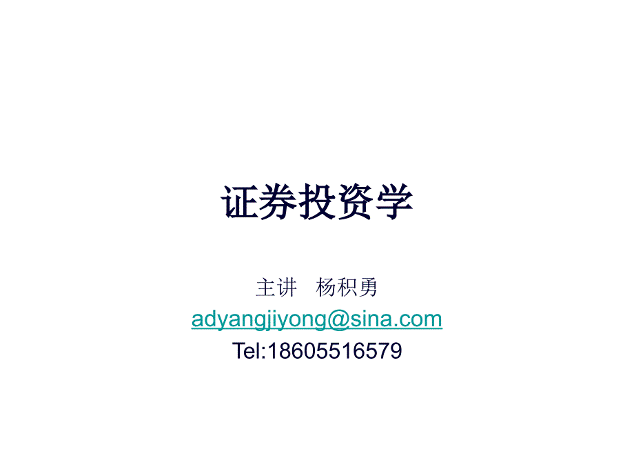 第一章证券投资学_第1页