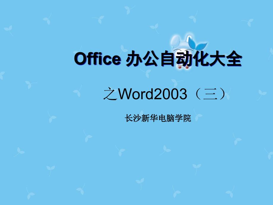 三office辦公自動化大全快速入門_第1頁