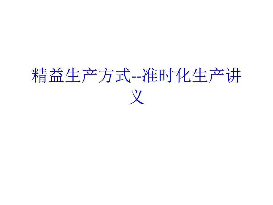 精益生产方式--准时化生产讲义PPT课件_第1页