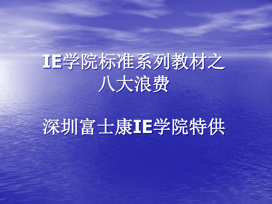 IE学院标准系列教材之八大浪费_第1页