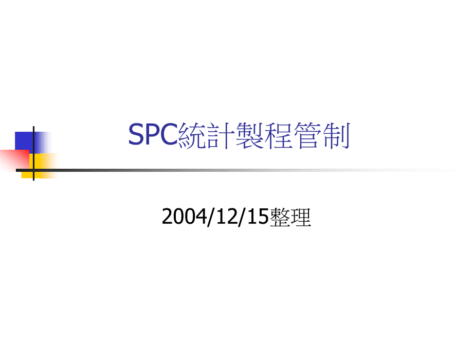 SC统计制程管制培训文稿_第1页