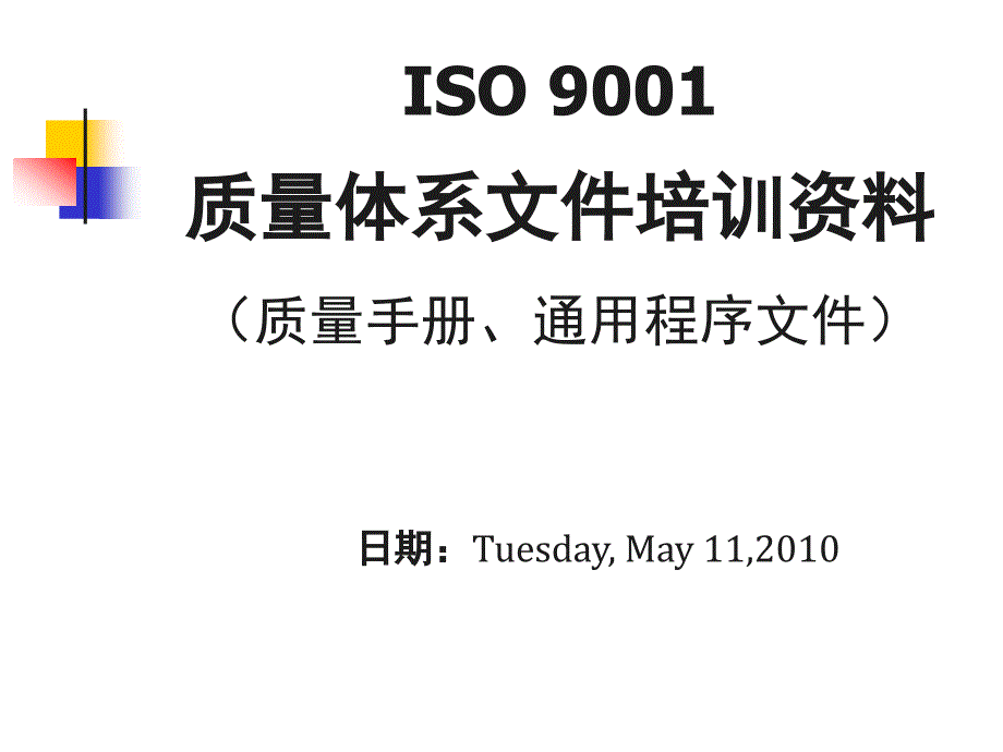 ISO质量体系文件培训资料_第1页