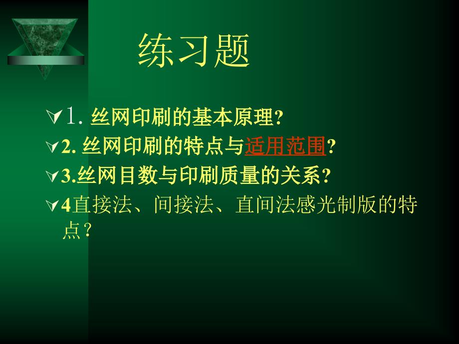 丝印概述.PPT5_第1页