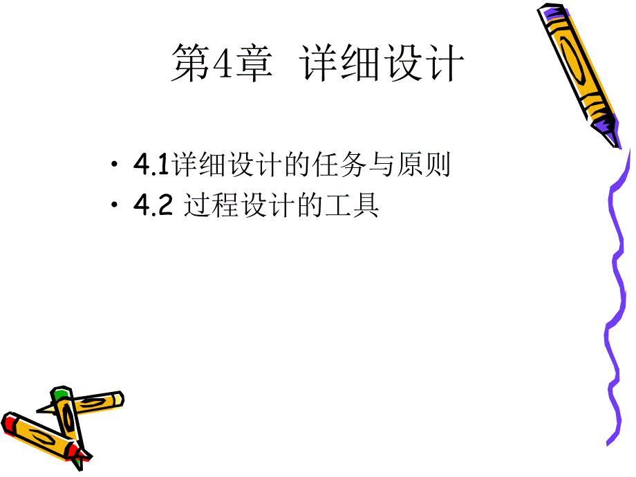 第4章 详细设计_第1页