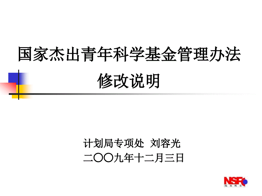 《创新群体科学基金管理办法》修改说明_第1页