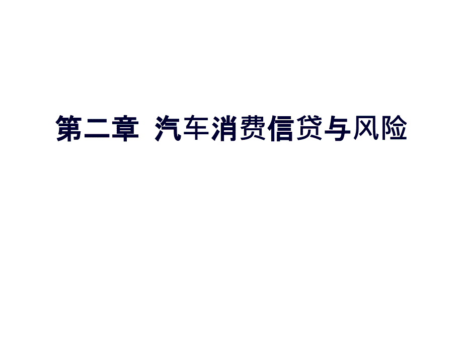 第二章汽车消费信贷与风险_第1页