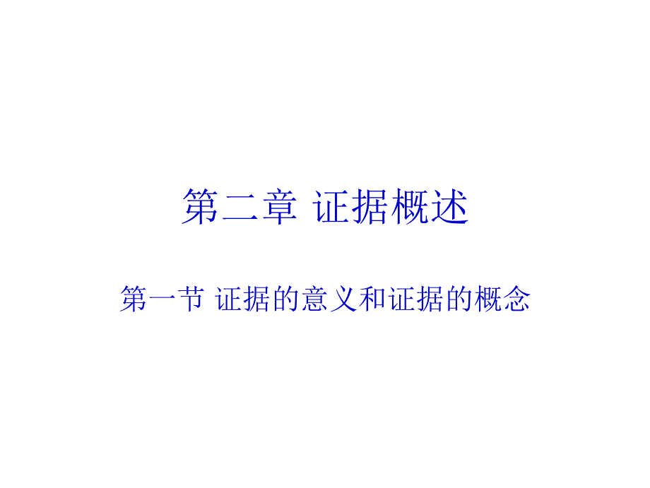 第二章证据制度概述_第1页