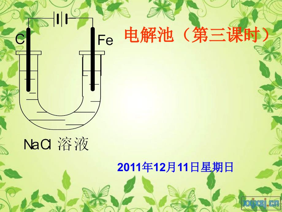 人教-选修4-电解池(第三课时)1_第1页