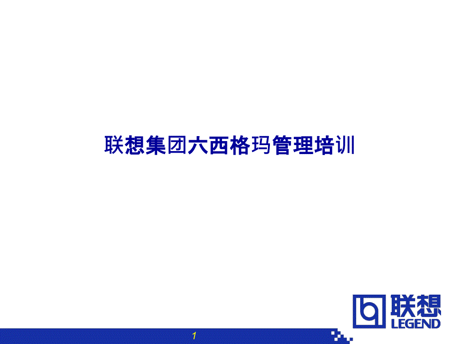 联想集团六西格玛管理培训PPT课件_第1页