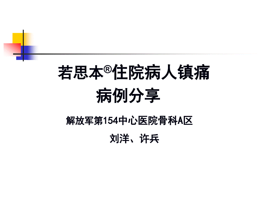 膝关节置换病人超前镇痛课件_第1页