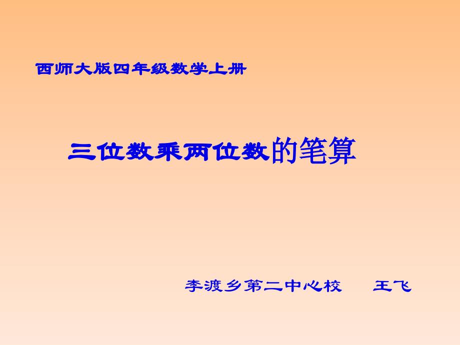 西师大版四年级上册《三位数乘两位数的笔算》PPT通用课件95036_第1页