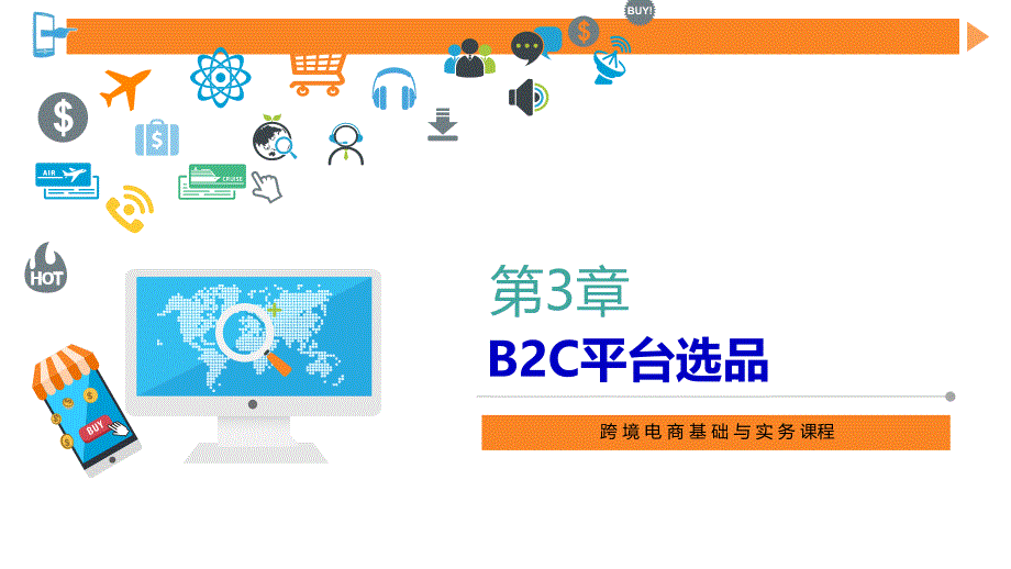 跨境电商第3章B2C平台选品(PPT31页)_第1页