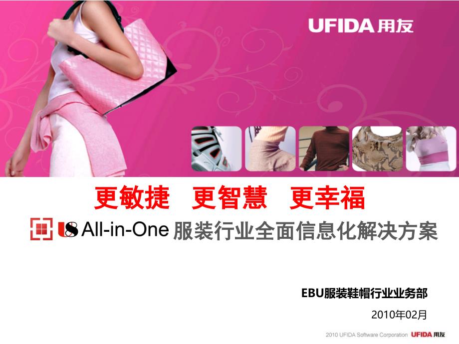 UAllinOne服装行业全面信息化解决方案_第1页