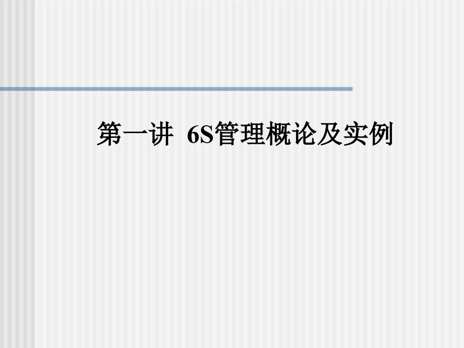 s管理实战S管理概论及实例_第1页