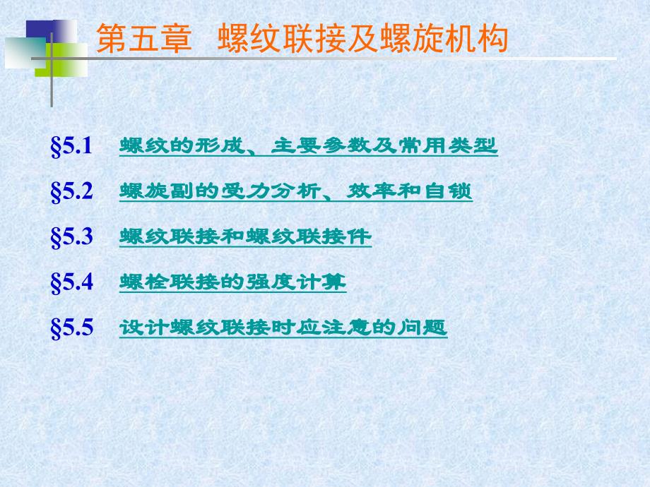 《机械设计基础》第五章螺纹联接及螺旋机构_第1页