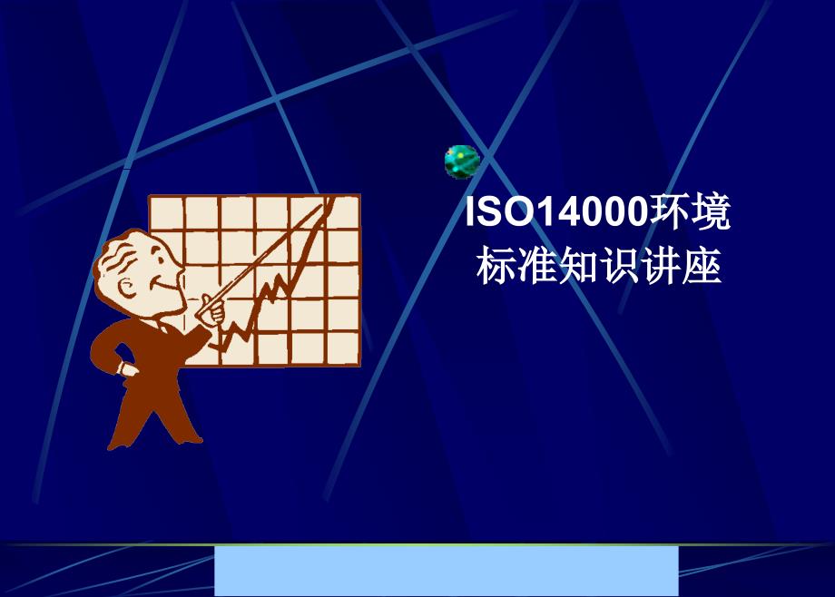 ISO环境标准知识讲座_第1页