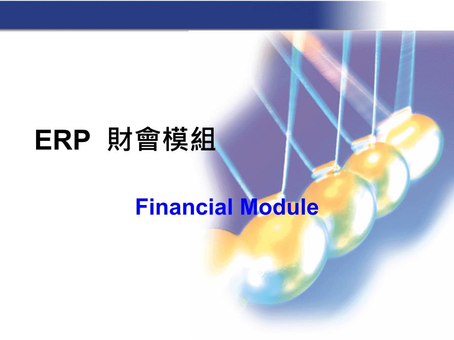 ER财会会计作业流程_第1页