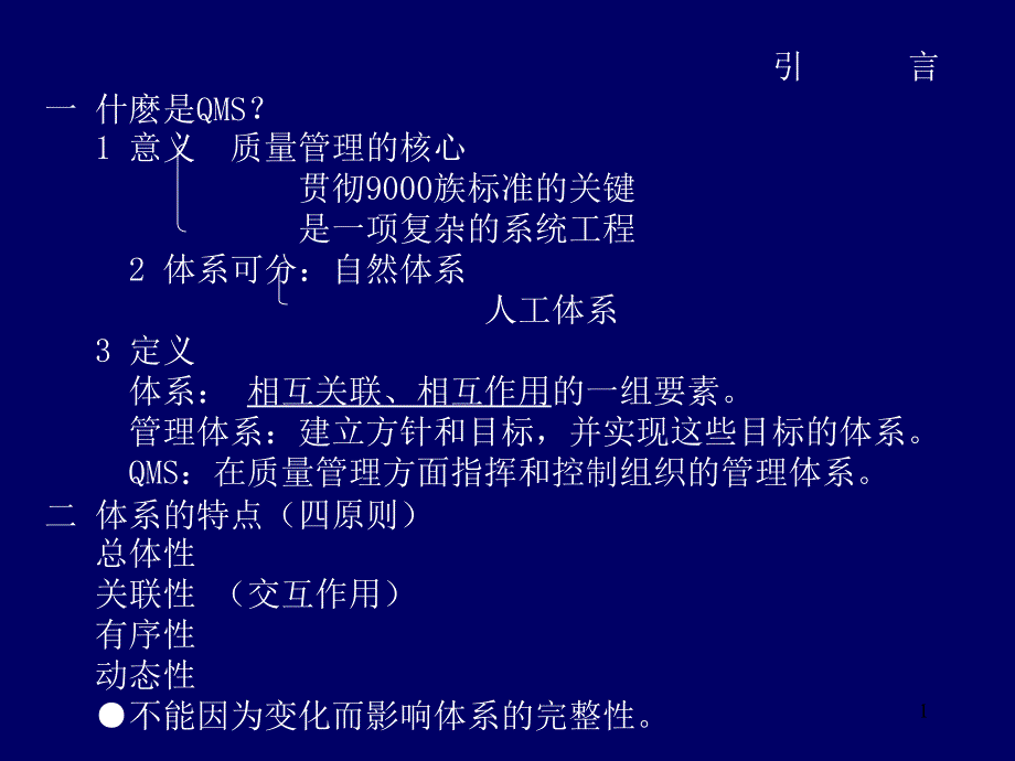 ISO质量体系标准概论_第1页