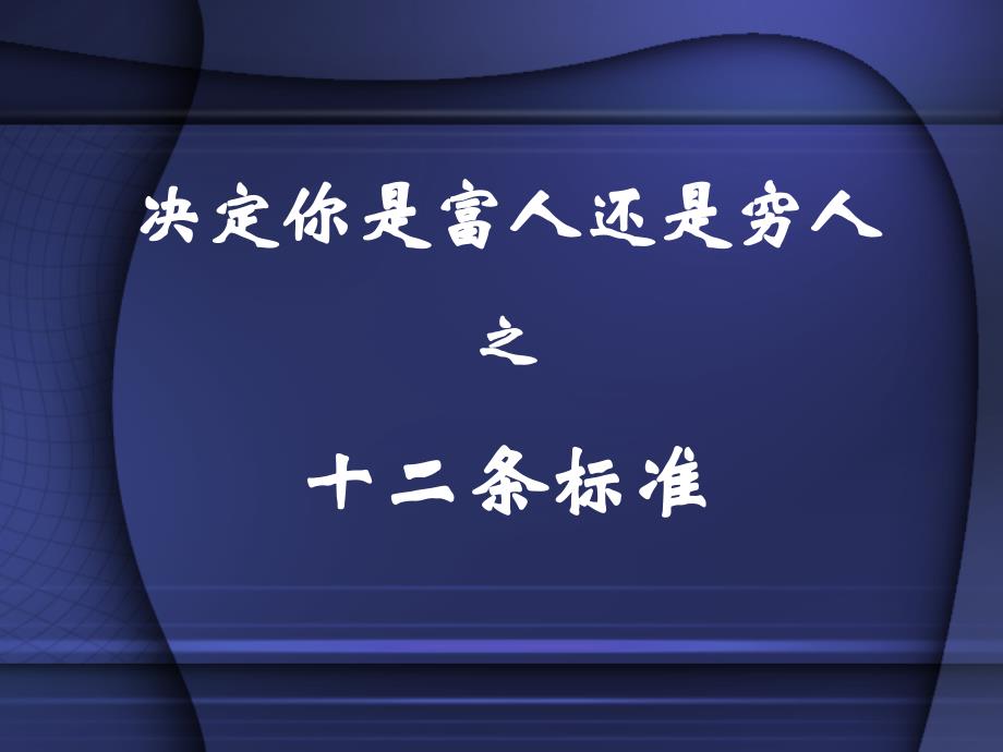 决定你是富人还是穷人之12条标准_第1页