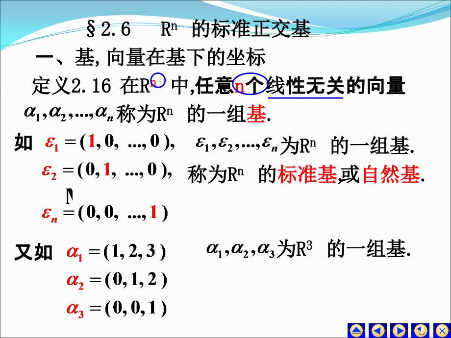 26标准正交基_第1页