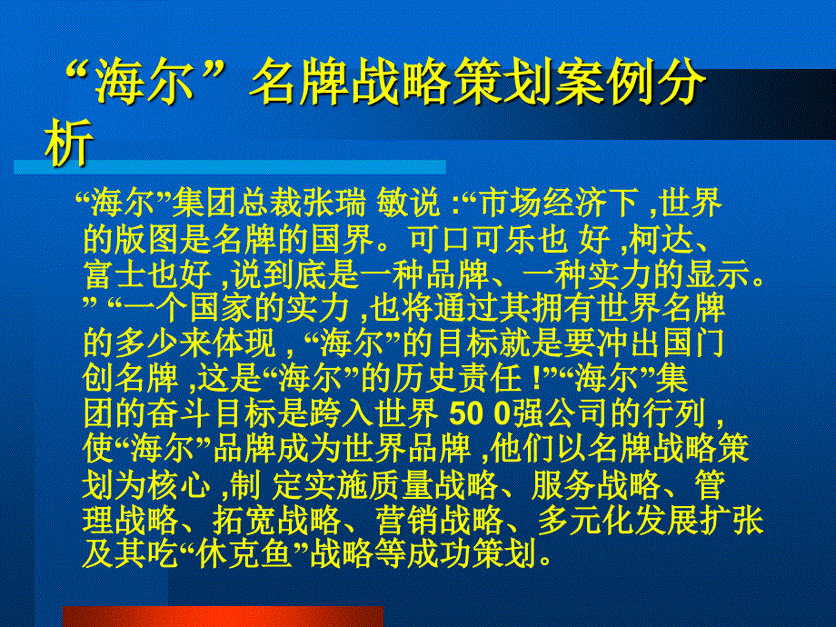 “海尔”名牌战略策划案例2_第1页