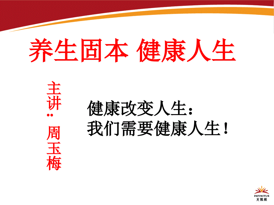 养生固本健康人生_第1页