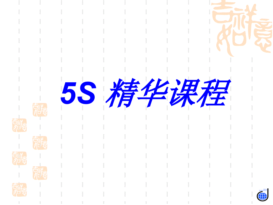 S精华培训教材_第1页