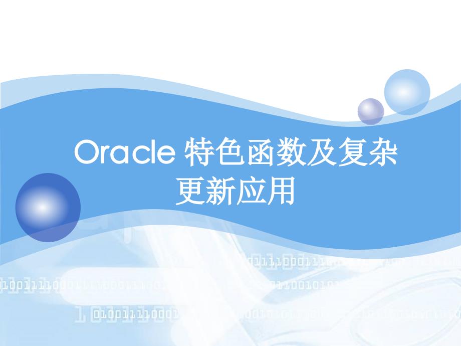 Oracle特色函数与复杂更新应用_第1页