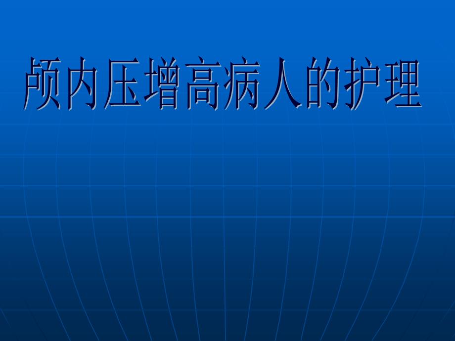 第一节颅内压增高课件_第1页