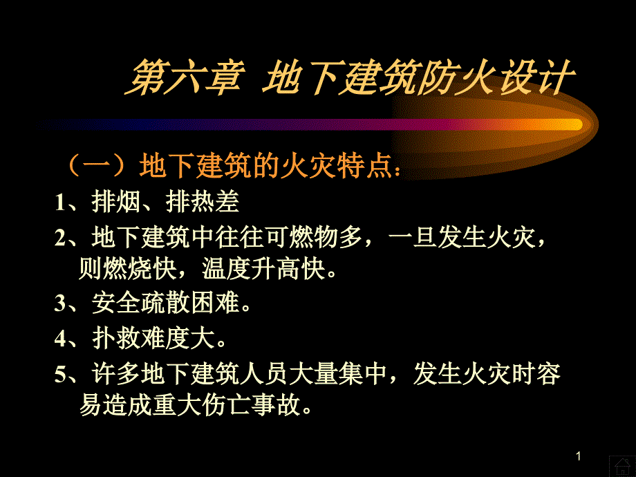 第六章 地下建筑防火設(shè)計_第1頁