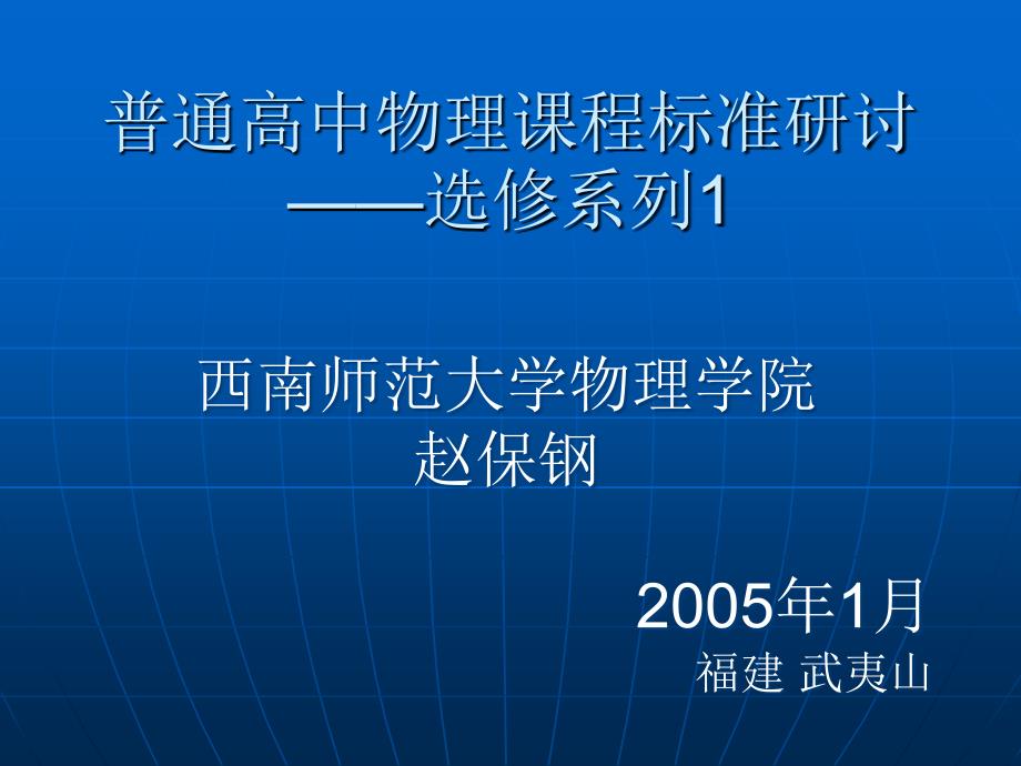 普通高中物理课程标准研讨_第1页