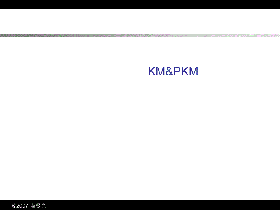 KM知识管理的定义与关键要素_第1页