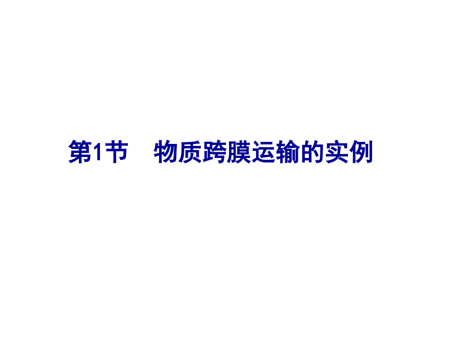 物质跨膜运输的实例复习PPT课件_第1页