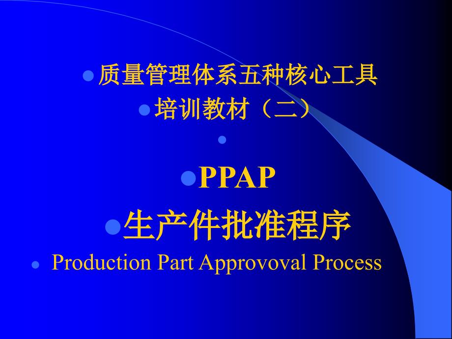 质量管理体系五种核心工具PPAPPPT课件_第1页