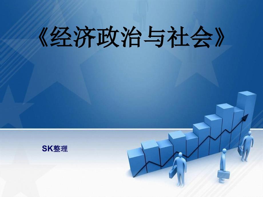 经济政治与社会-第十一课关注国际社会,维护国家利益PPT课件_第1页