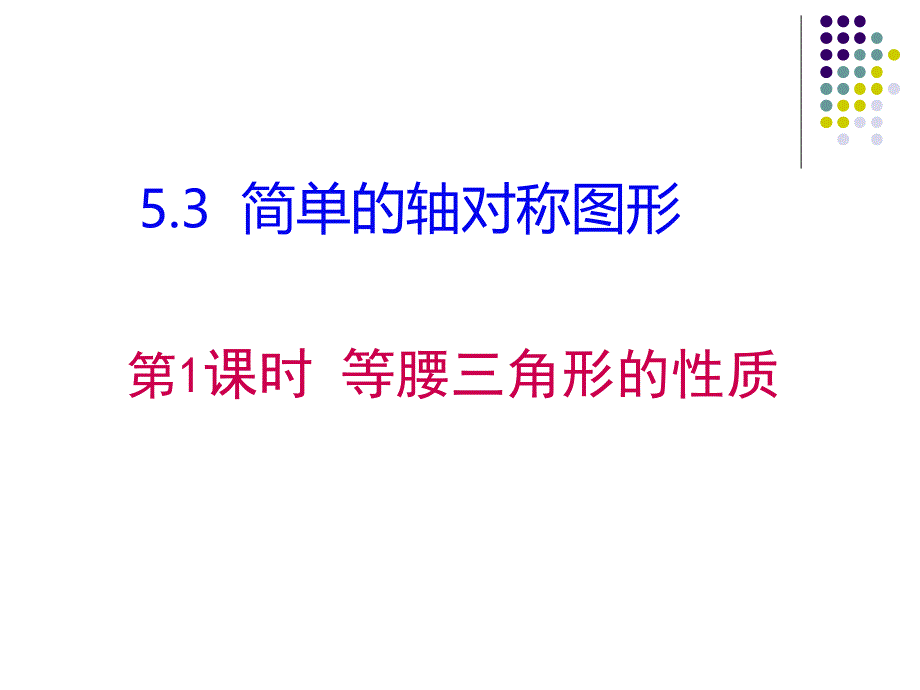 等腰三角形的性质PPTPPT课件_第1页