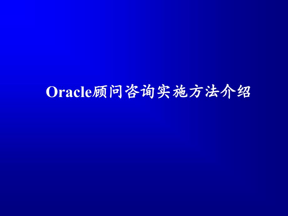 Oracle顾问实施方法_第1页