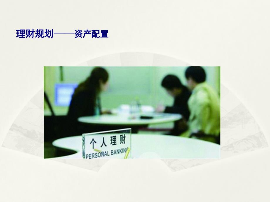 银行理财知识(PPT33页)_第1页