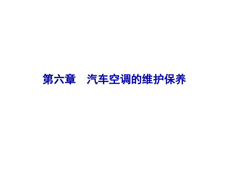 第六章汽车空调的维护保养PPT课件_第1页