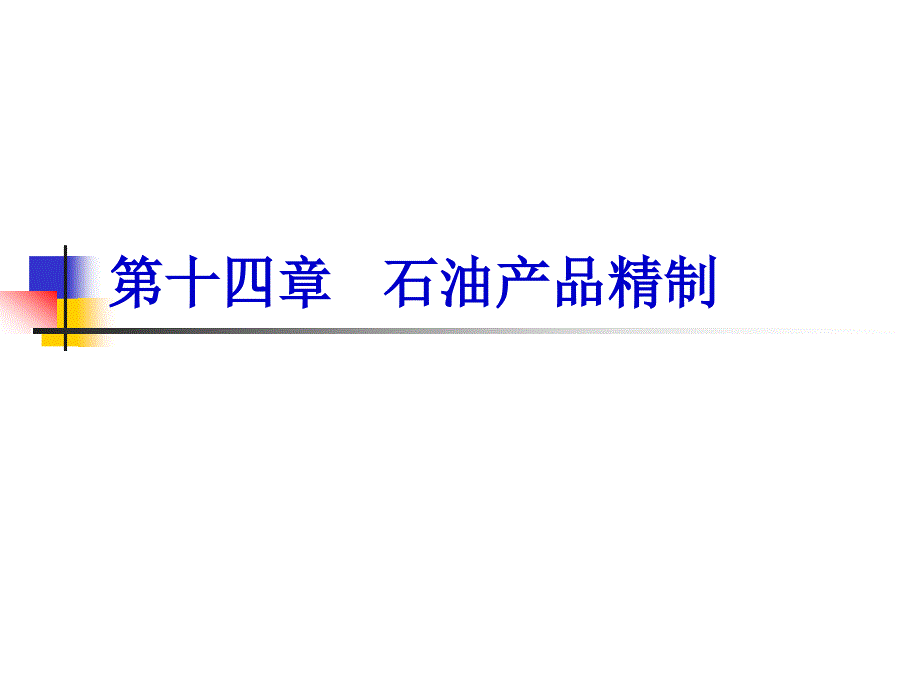 第十四章 石油产品_第1页