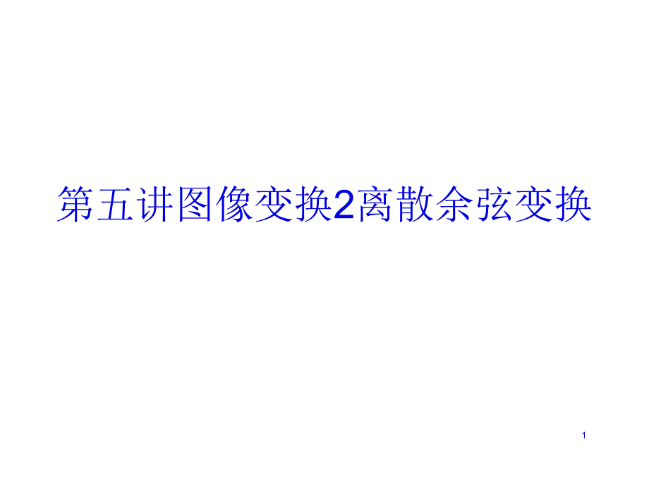 第五讲图像变换2离散余弦变换PPT课件_第1页