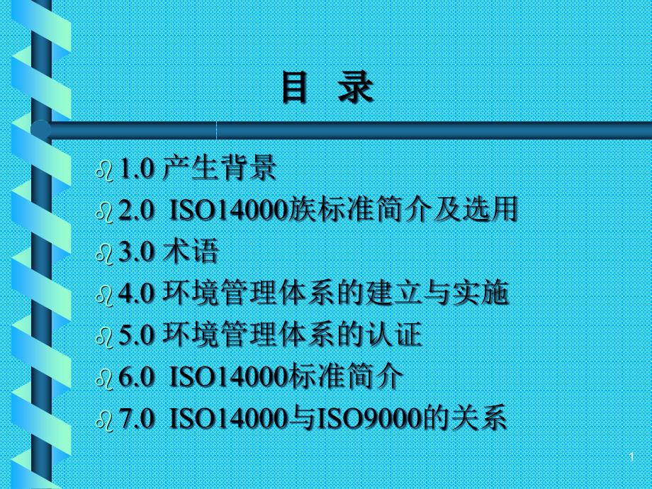 ISO体系培训资料_第1页