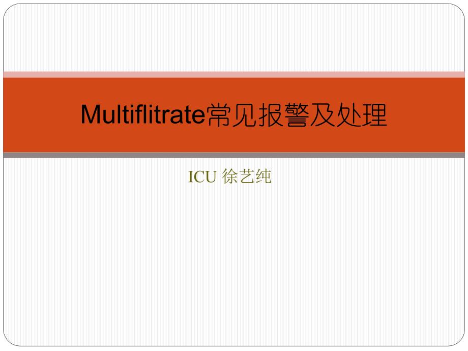 费森血滤常见报警及处理课件_第1页