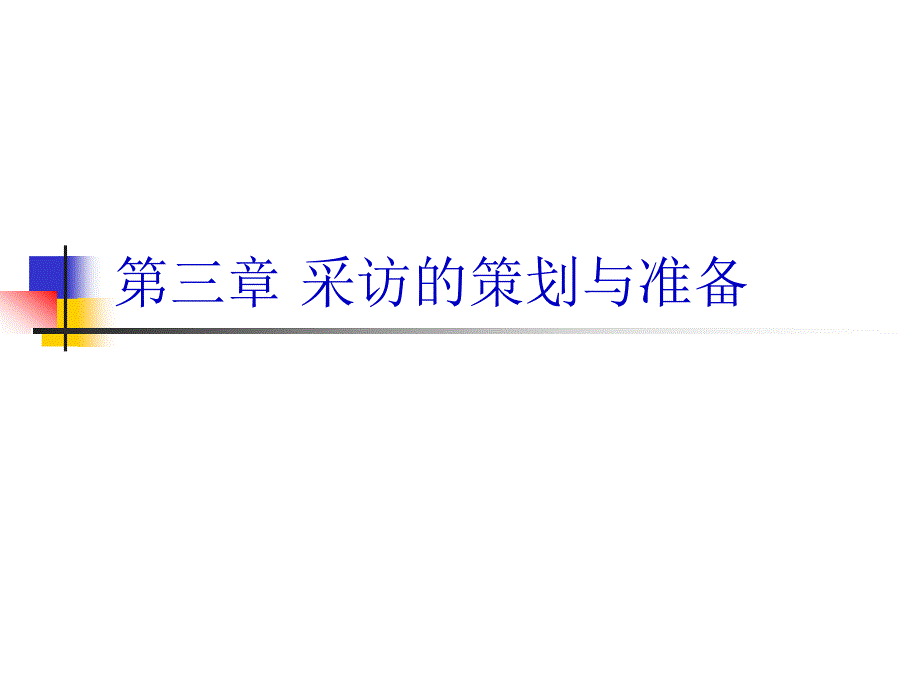 第三章电视采访的整体策划1_第1页