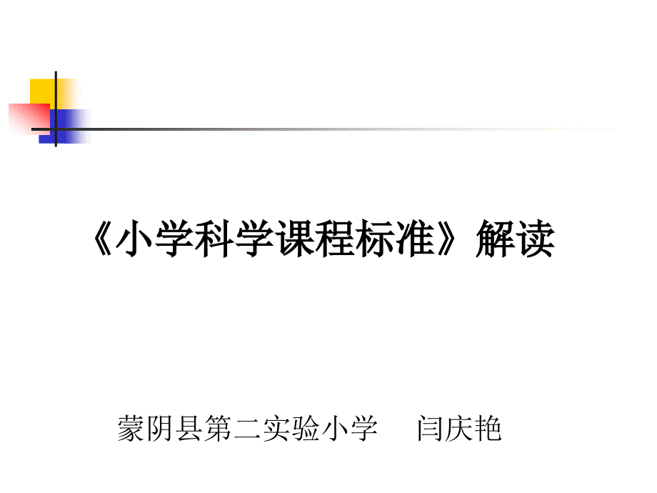 科學(xué)課程標(biāo)準(zhǔn)解讀_第1頁(yè)