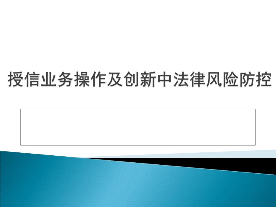 银行信贷业务操作及创新法律风险防控课件_第1页