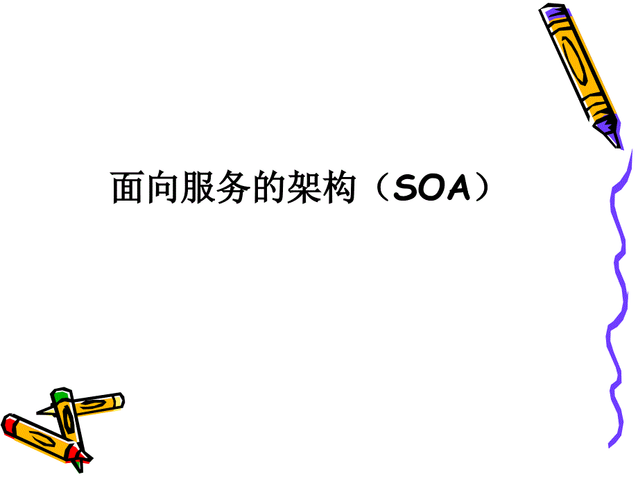 SOA面向服务架构经典_第1页