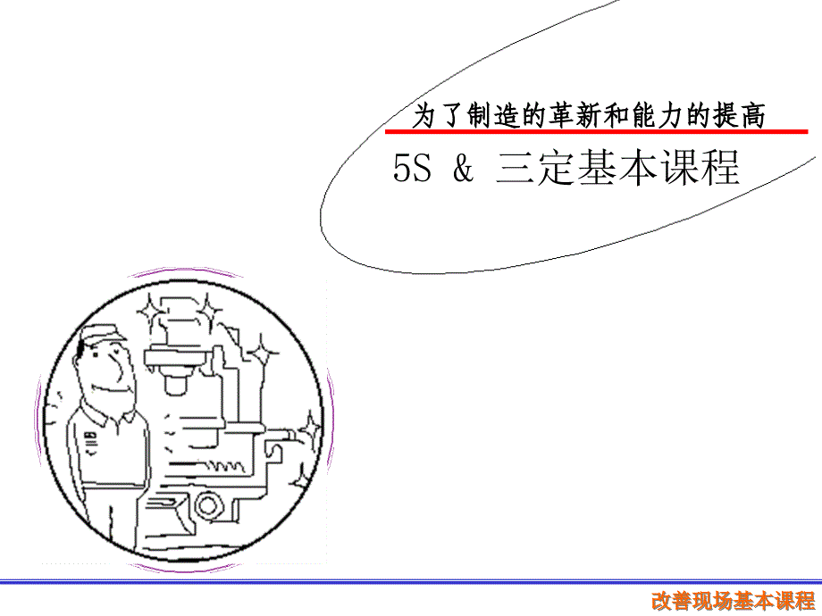 S三定基本课程_第1页