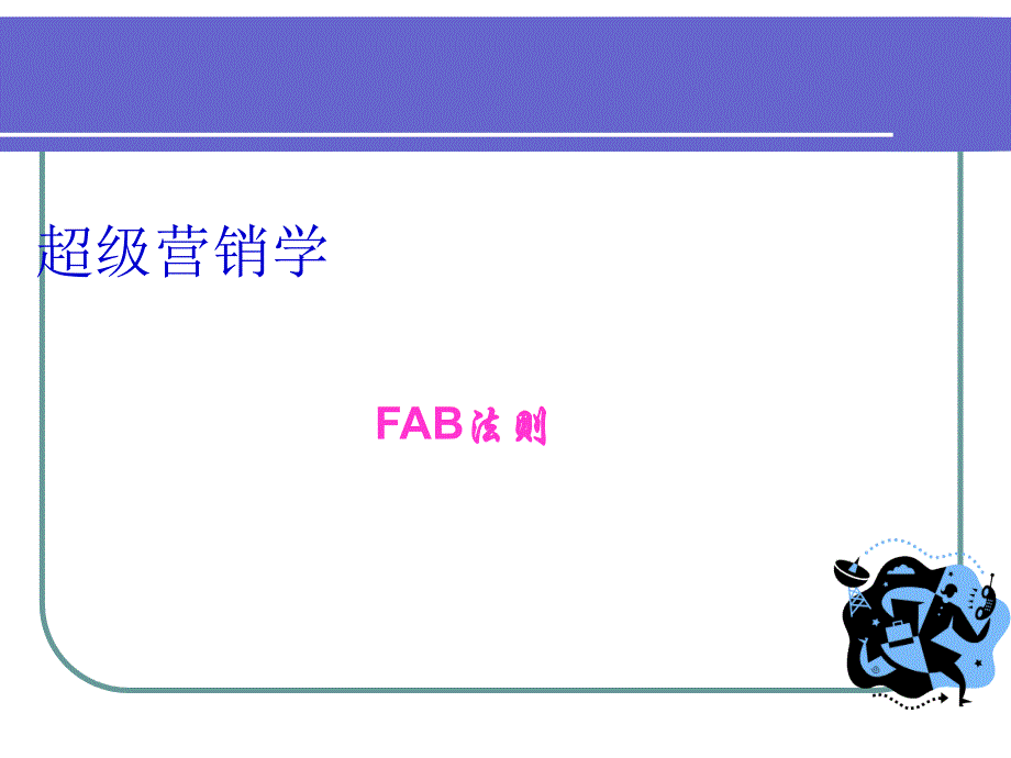 超级营销学之FAB法则PPT课件_第1页