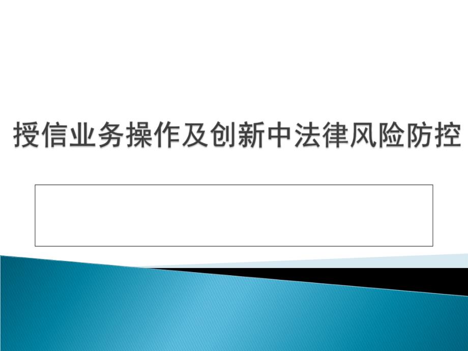 银行信贷业务操作及创新法律风险防控_第1页